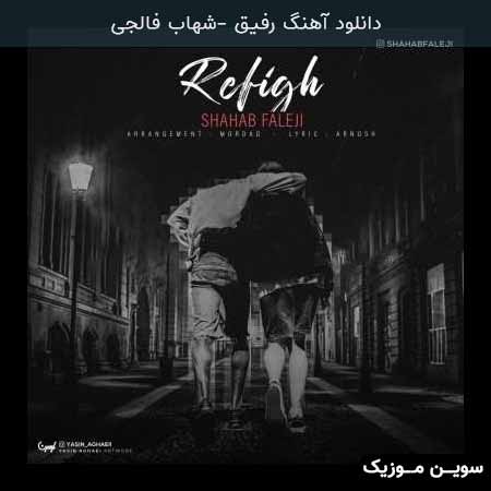 دانلود اهنگ رفیق شهاب فالجی